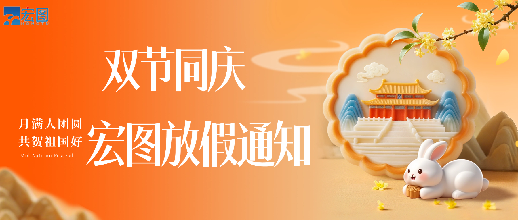 宏圖硅膠2025國(guó)慶中秋雙節(jié)放假通知！